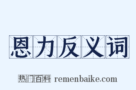 恩力反义词是什么意思的图片